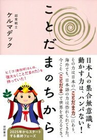 ことだまのちから / ケルマデック 【本】