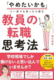 やめたいかもと一度でも思ったら読む 教員の転職思考法 / 新川紗世 【本】