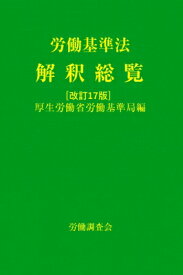 労働基準法解釈総覧 改訂17版 / 厚生労働省労働基準局 【本】