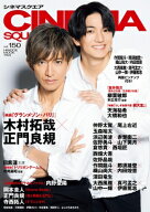 シネマスクエア vol.150【表紙：木村拓哉、正門良規】［HINODE MOOK］ / 日之出出版 【ムック】