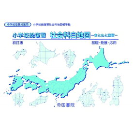 小学校総復習 社会科白地図 まとめと演習 / 帝国書院編集部 【本】