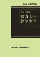 改訂61版 建設工事標準歩掛 / 一般財団法人建設物価調査会 【本】