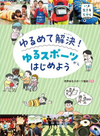 ゆるめて解決!ゆるスポーツからはじめよう いま・生きる・ちからシリーズ / 世界ゆるスポーツ協会 【本】