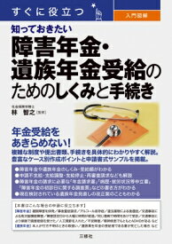 すぐに役立つ 入門図解 知っておきたい 障害年金・遺族年金受給のためのしくみと手続き / 服部真和 【本】