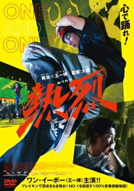 熱烈 特装版【DVD】 【DVD】
