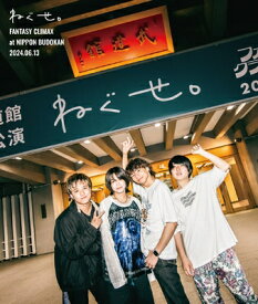 ねぐせ。 / ねぐせ。「ファンタジークライマックス」 at 日本武道館 -2024.0613- (Blu-ray) 【BLU-RAY DISC】