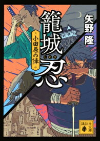 籠城忍 小田原の陣 講談社時代小説文庫 / 矢野隆 【文庫】