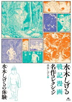 楽天市場】サンガッツ本舗 水木しげる奇怪漫画ソフビ列伝の通販