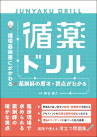 循薬ドリル 循環器疾患にかかわる薬剤師の思考・視点がわかる / 佐古守人 【本】