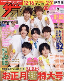 ザテレビジョンお正月超特大号 静岡版 2025年 1月号 / ザテレビジョン編集部 【雑誌】