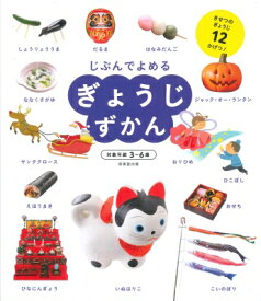 ぎょうじずかん きせつのぎょうじ12かげつ! / 成美堂出版編集部 【本】