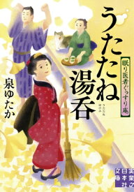 うたたね湯呑　眠医者ぐっすり庵 実業之日本社文庫 / 泉ゆたか 【文庫】