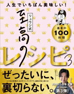 リュウジ式至高のレシピ3 / リュウジ (料理家) 【本】