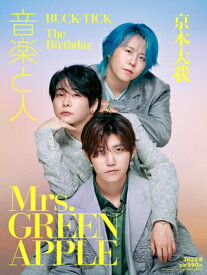音楽と人 2025年 8月号【表紙：Mrs. GREEN APPLE】 / 音楽と人 オンガクトヒト 【雑誌】