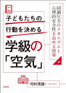 子どもの行動を決める学級の「空気」 同調圧力のメカニズムと心理的安全性を高める指導 / 河村茂雄 【本】