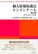 個人情報保護法コンメンタール 第2版 第1巻 / 石井夏生利 【本】