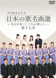 FORESTA フォレスタ / FORESTA 日本の歌名曲選 〜BS日本・こころの歌より〜 第十七章 【DVD】