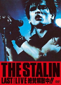 スターリン / 絶賛解散中!! 40th Anniversary Edition 【DVD】