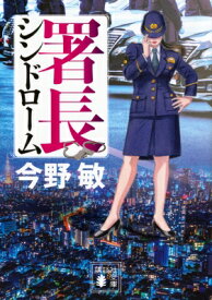 署長シンドローム 講談社文庫 / 今野敏 コンノビン 【文庫】