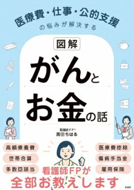 図解　医療費・仕事・公的支援の悩みが解決する　がんとお金の話 医療費・仕事・公的支援の悩みが解決する / 黒田ちはる 【本】
