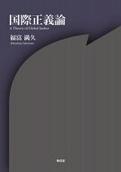 国際正義論 / 福富満久 【本】