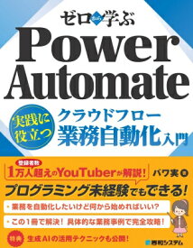 ゼロから学ぶ Power Automate クラウドフロー 実践に役立つ業務自動化入門 / パワ実 【本】
