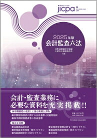 会計監査六法 2025年版 / 日本公認会計士協会・企業会計基準委員会 【本】