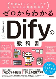 ゼロからわかるDifyの教科書 AI+ノーコードで業務効率化 / にゃんた 【本】