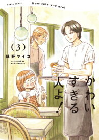 かわいすぎる人よ！ 3 ハルタコミックス / 綿野マイコ 【本】