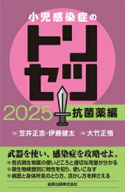 小児感染症のトリセツ 2025 抗菌薬編 / 笠井正志 【本】