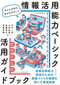情報活用能力ベーシック 活用ガイドブック / 中川一史 【本】