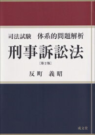 司法試験体系的問題解析 刑事訴訟法 第2版 / 反町義昭 【本】