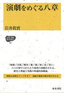 IZUMI BOOKS23　演劇をめぐる八章 / 岩井眞實 【全集・双書】