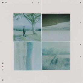 眞名子新 / 野原では海の話を 【CD】