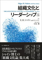 組織文化とリーダーシップ 原著第5版 / E.h.シャイン 【本】