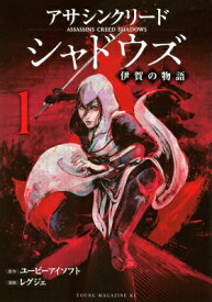アサシンクリードシャドウズ 伊賀の物語 1 ヤングマガジンKC / レグジェ 【コミック】