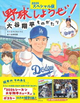 楽天市場】野球しようぜ！大谷翔平ものがたりの通販