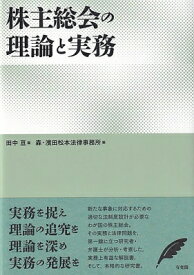 株主総会の理論と実務 / 田中亘 【本】