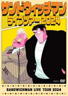 サンドウィッチマンライブツアー2024【DVD】 【DVD】