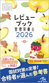 レビューブック 管理栄養士 2026 / 医療情報科学研究所 【本】