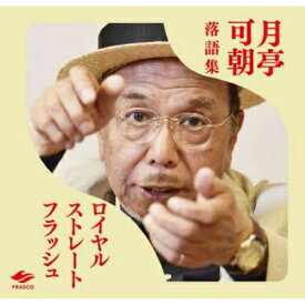 月亭可朝 / ロイヤルストレートフラッシュ (2CD) 【CD】