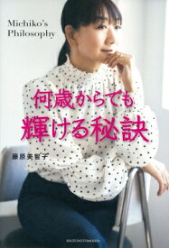 何歳からでも輝ける秘訣 / 藤原美智子 【本】