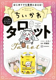 ちいかわタロット はじめてでも簡単に占える! / ナガノ 【本】