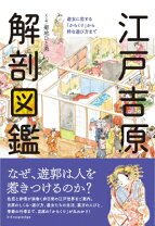楽天市場】吉原 遊郭 本（歴史｜人文・地歴・社会）：本・雑誌 