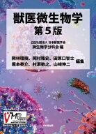 獣医微生物学 第5版 / 日本獣医学会微生物分科会 【本】