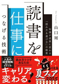 読書を仕事につなげる技術 知識が成果に変わる「読み方 &amp; 選び方」の極意 角川文庫 / 山口周 【文庫】