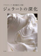 ジェラートの深化 アクオリーナ茂垣綾介が導く / 茂垣綾介 【本】