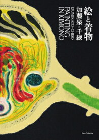 加藤泉×千總：絵と着物 / 加藤泉 【本】