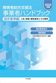 障害者総合支援法 事業者ハンドブック 指定基準編 2025年版 人員・設備・運営基準とその解釈 【本】