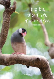 とことんブンチョウ、インコ・オウム / BIRDER編集部 【本】
